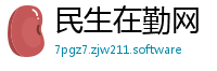 民生在勤网